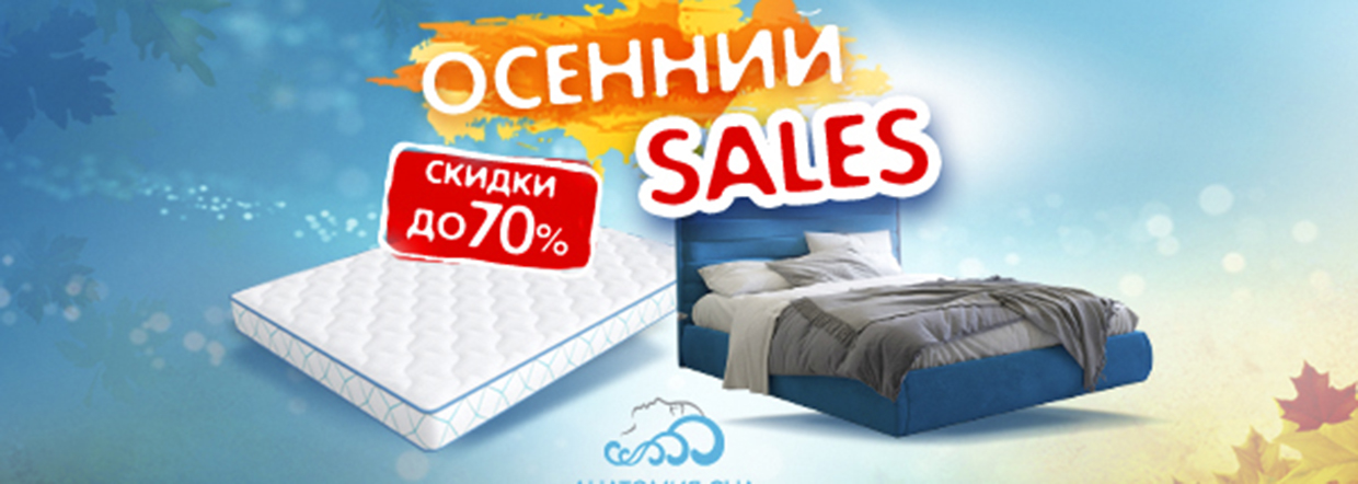 SALES в осень 2024!