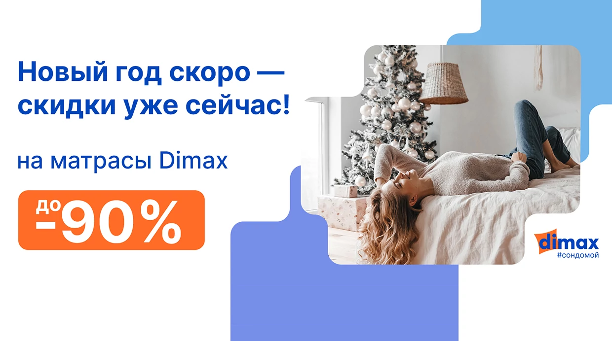 До -90% на матрасы Dimax в декабре!